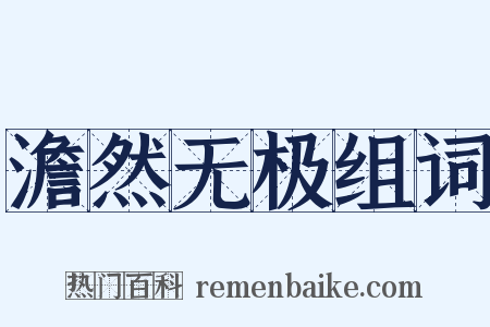 澹然无极组词是什么意思的图片